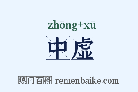 中虚是什么意思的图片